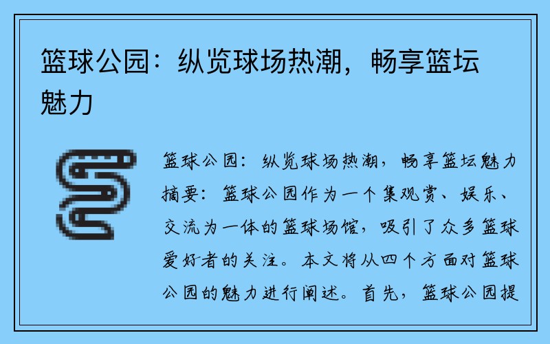 篮球公园：纵览球场热潮，畅享篮坛魅力