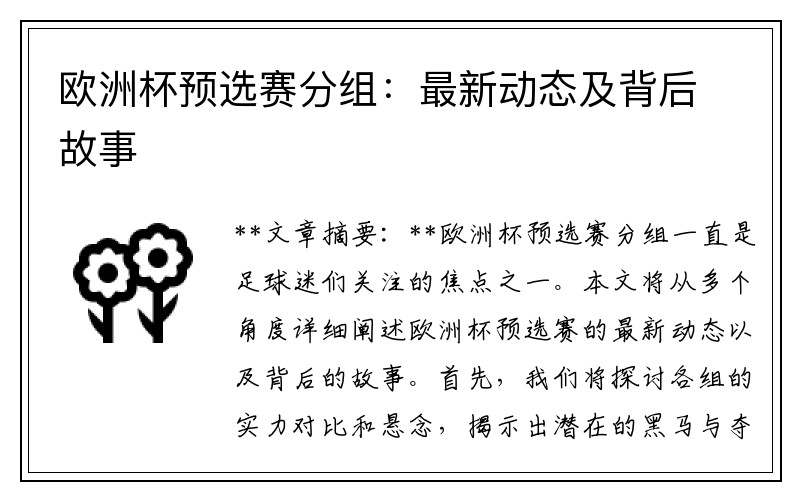 欧洲杯预选赛分组：最新动态及背后故事