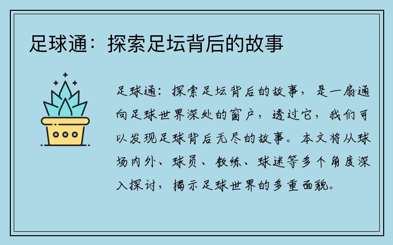 足球通：探索足坛背后的故事