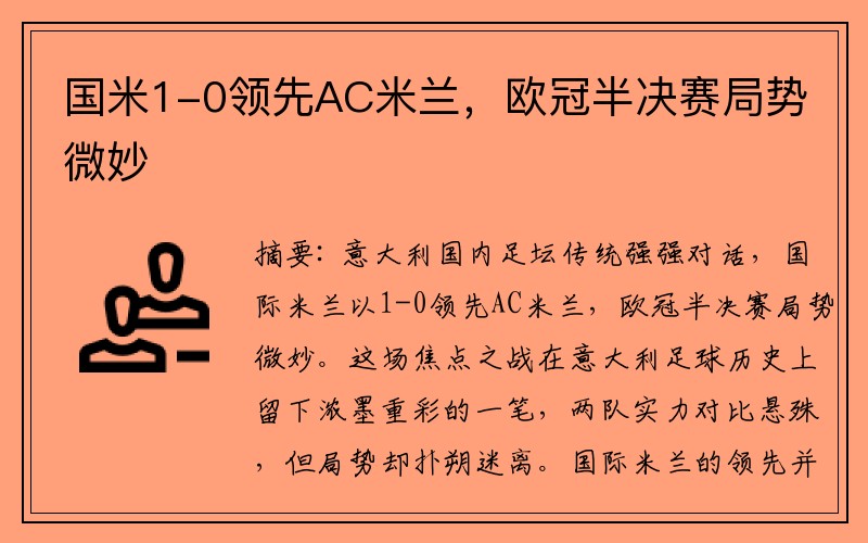 国米1-0领先AC米兰，欧冠半决赛局势微妙