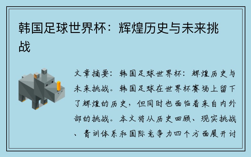 韩国足球世界杯：辉煌历史与未来挑战