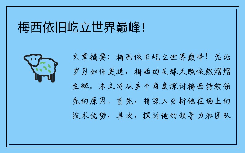 梅西依旧屹立世界巅峰！