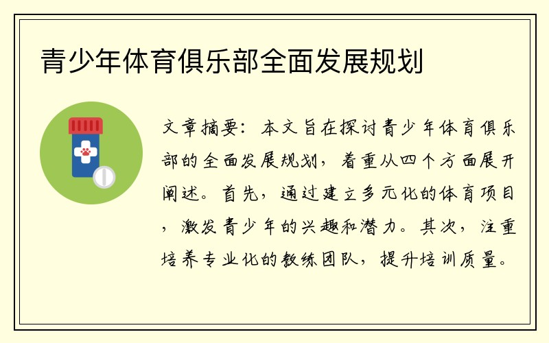 青少年体育俱乐部全面发展规划