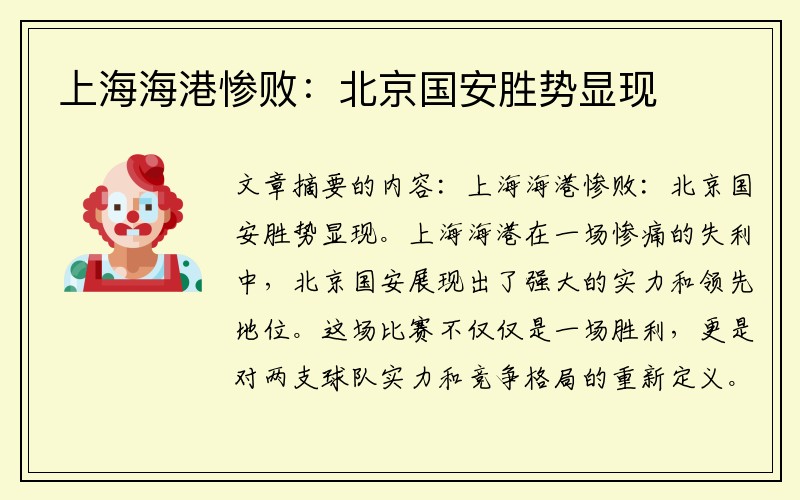 上海海港惨败：北京国安胜势显现