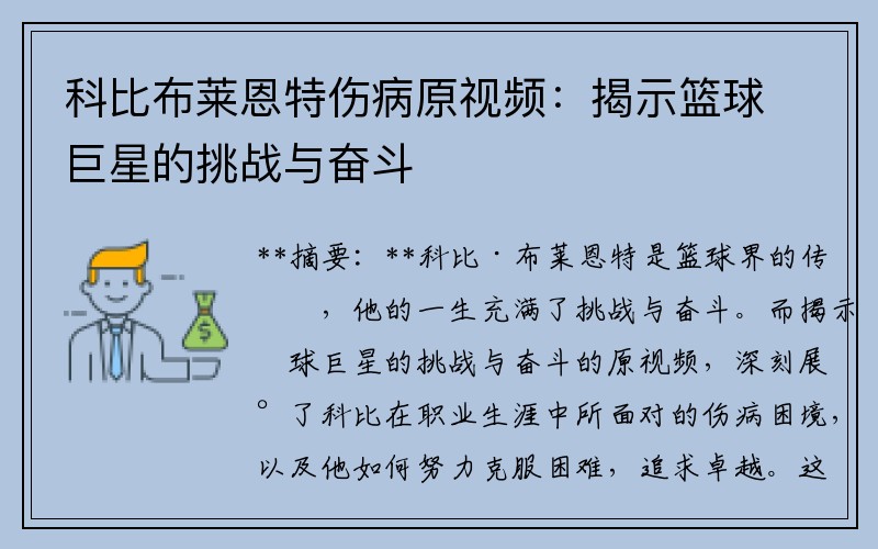 科比布莱恩特伤病原视频：揭示篮球巨星的挑战与奋斗