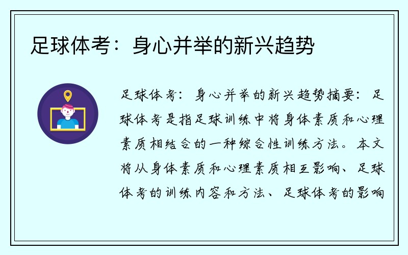 足球体考：身心并举的新兴趋势