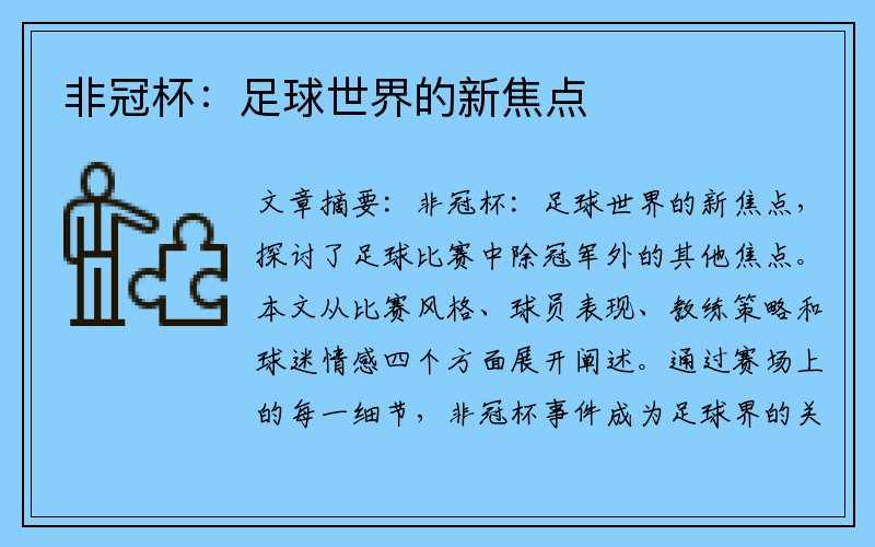 非冠杯：足球世界的新焦点