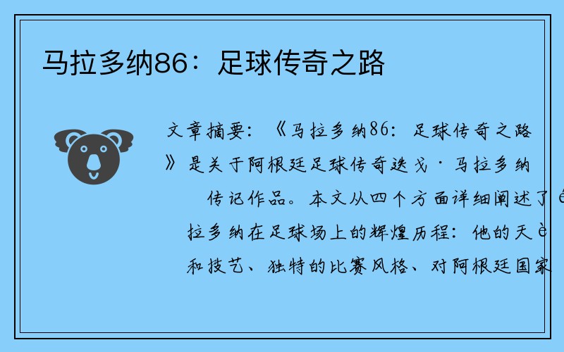 马拉多纳86：足球传奇之路