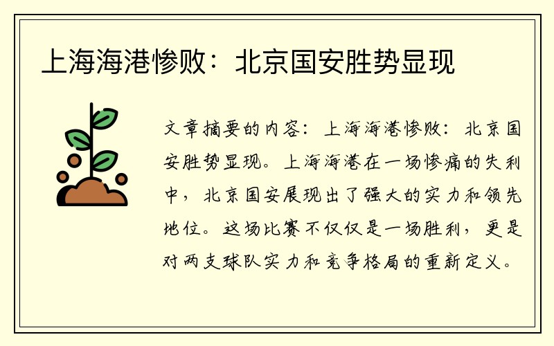 上海海港惨败：北京国安胜势显现