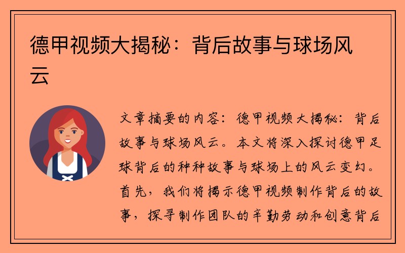 德甲视频大揭秘：背后故事与球场风云