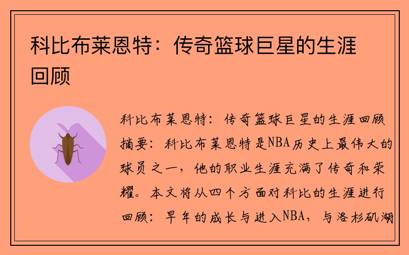 科比布莱恩特：传奇篮球巨星的生涯回顾