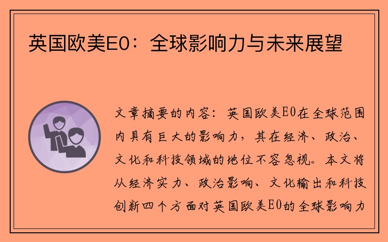 英国欧美E0：全球影响力与未来展望