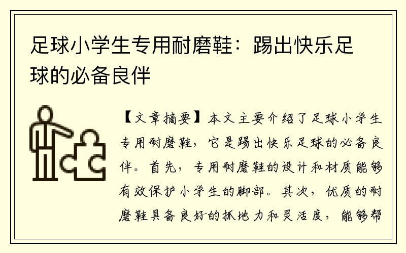 足球小学生专用耐磨鞋：踢出快乐足球的必备良伴