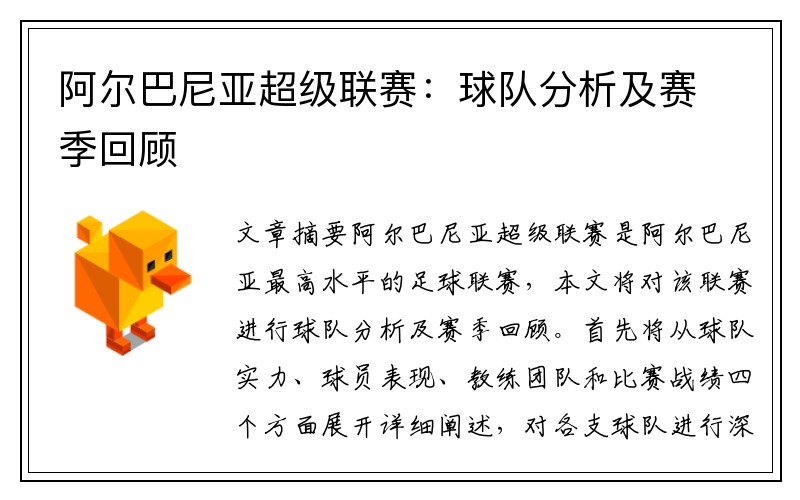 阿尔巴尼亚超级联赛：球队分析及赛季回顾