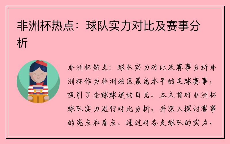 非洲杯热点：球队实力对比及赛事分析