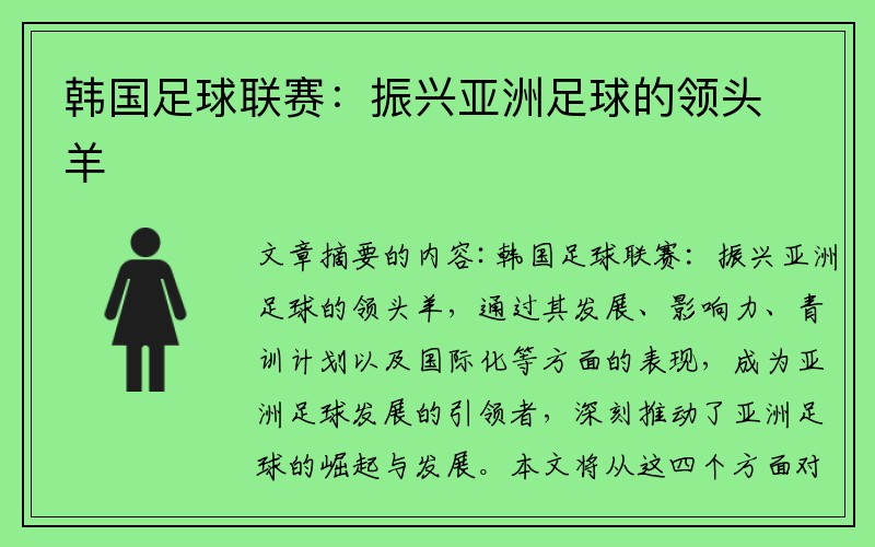 韩国足球联赛：振兴亚洲足球的领头羊