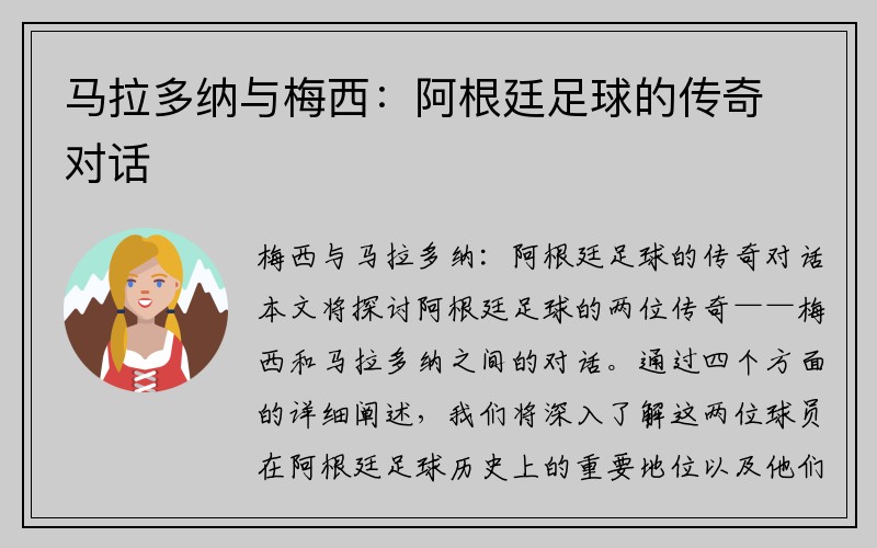 马拉多纳与梅西：阿根廷足球的传奇对话
