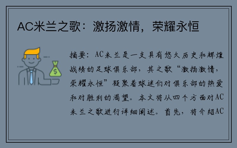 AC米兰之歌：激扬激情，荣耀永恒