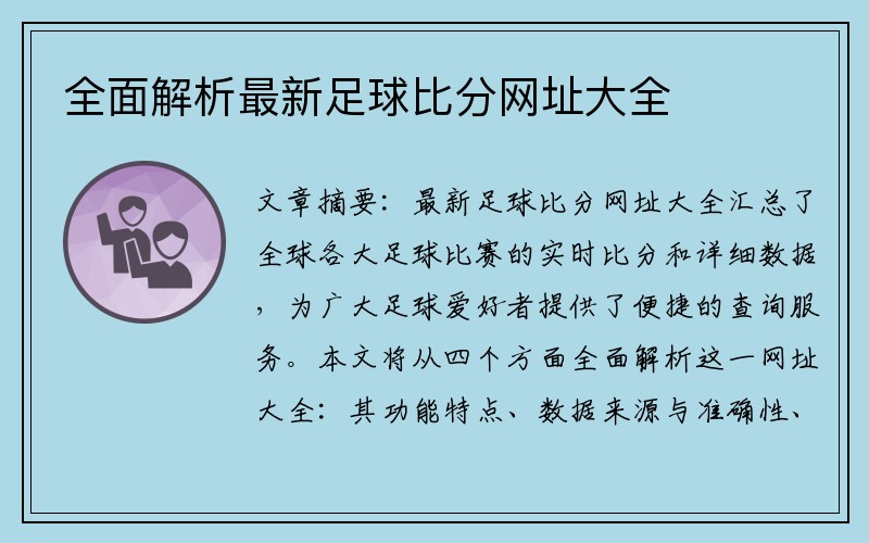 全面解析最新足球比分网址大全