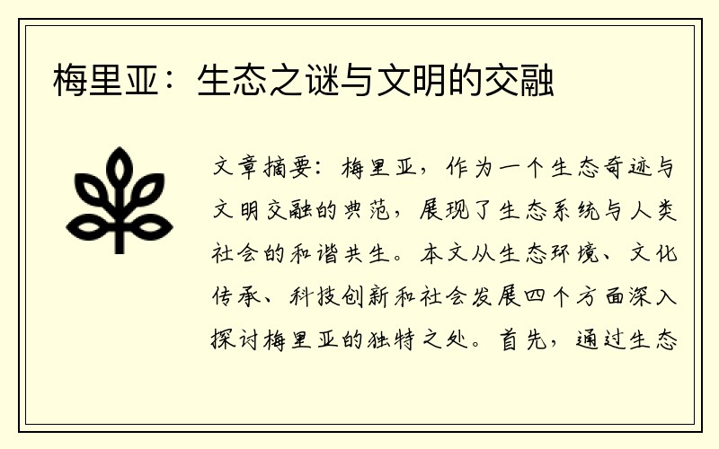 梅里亚：生态之谜与文明的交融
