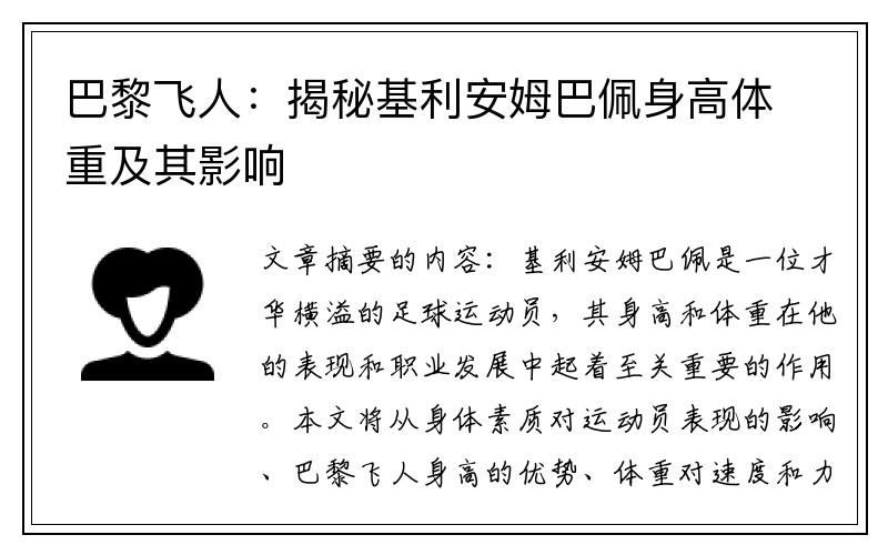 巴黎飞人：揭秘基利安姆巴佩身高体重及其影响