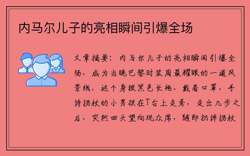 内马尔儿子的亮相瞬间引爆全场