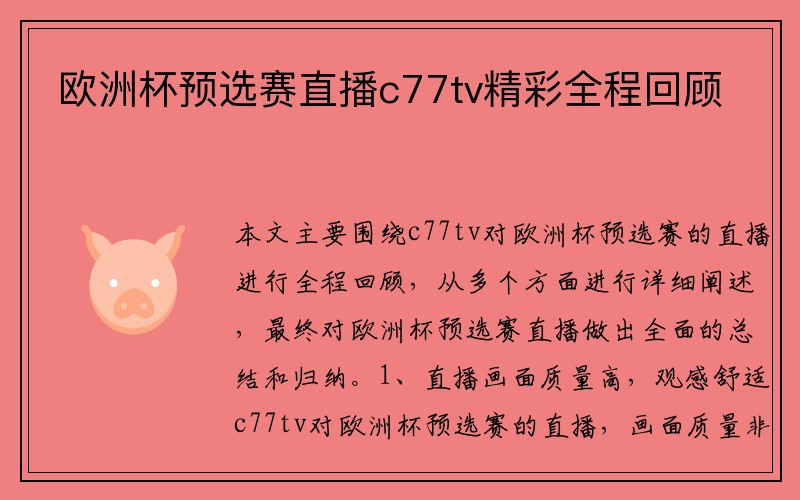 欧洲杯预选赛直播c77tv精彩全程回顾