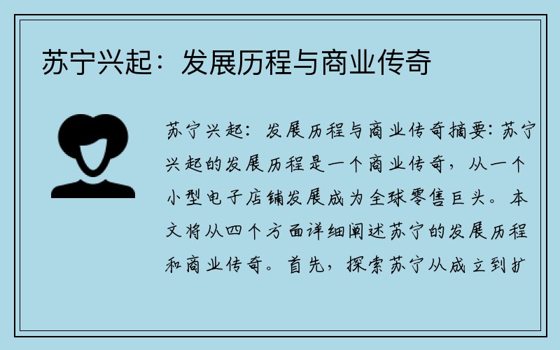 苏宁兴起：发展历程与商业传奇