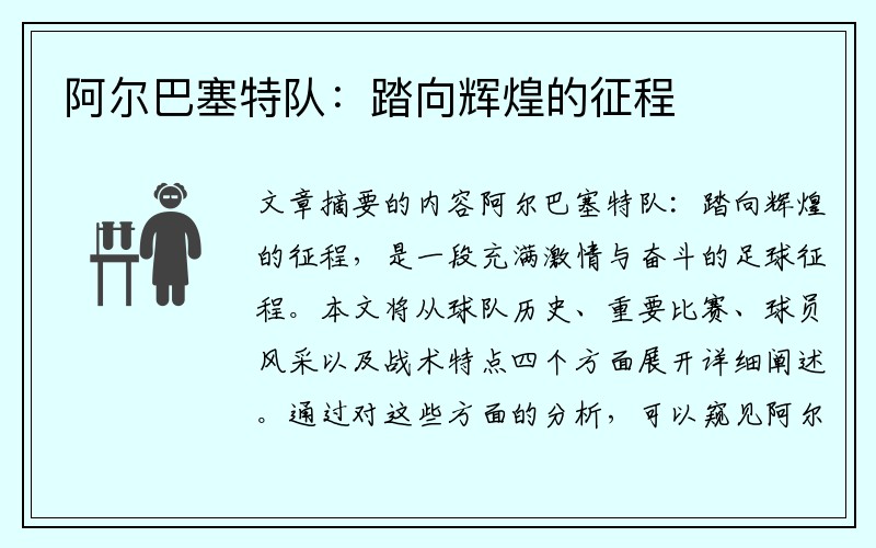 阿尔巴塞特队：踏向辉煌的征程