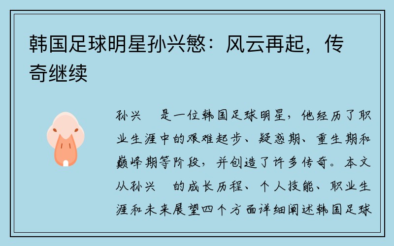 韩国足球明星孙兴慜：风云再起，传奇继续