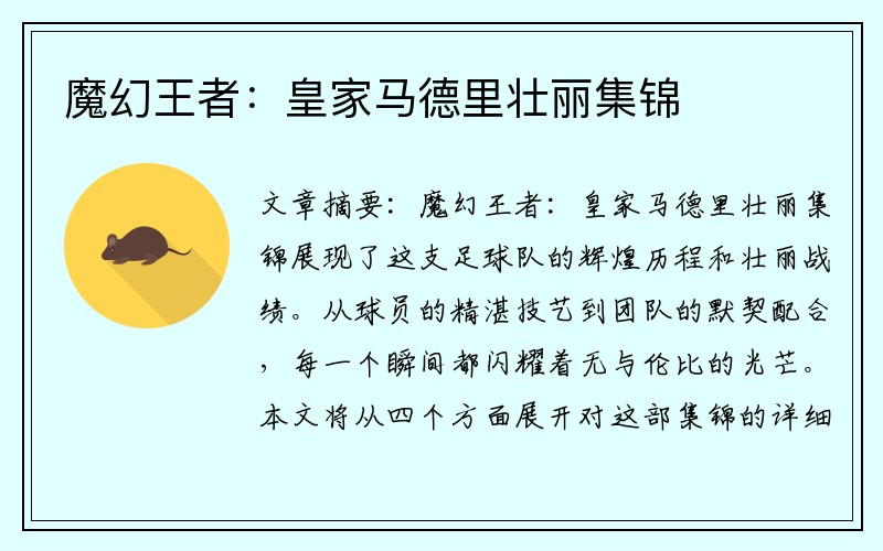 魔幻王者：皇家马德里壮丽集锦