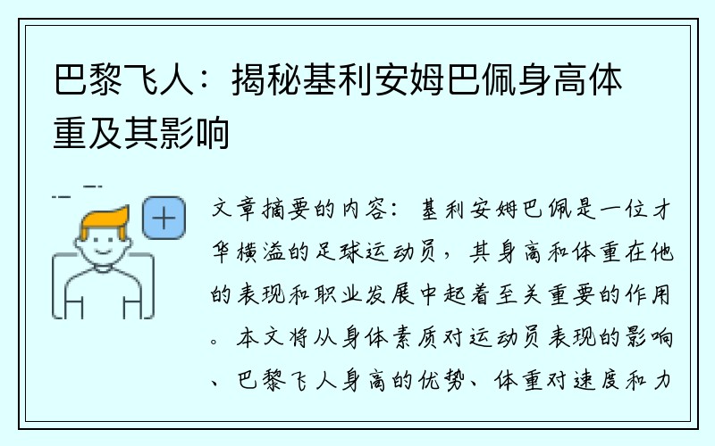 巴黎飞人：揭秘基利安姆巴佩身高体重及其影响