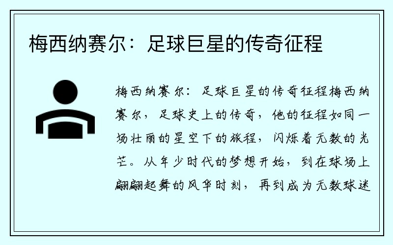 梅西纳赛尔：足球巨星的传奇征程