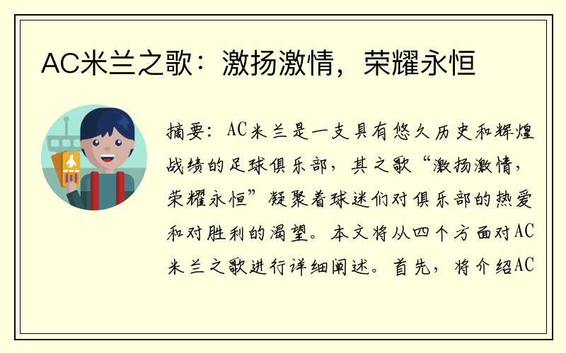 AC米兰之歌：激扬激情，荣耀永恒