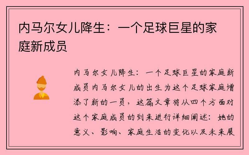 内马尔女儿降生：一个足球巨星的家庭新成员