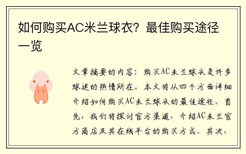 如何购买AC米兰球衣？最佳购买途径一览