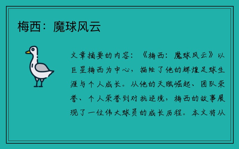 梅西：魔球风云