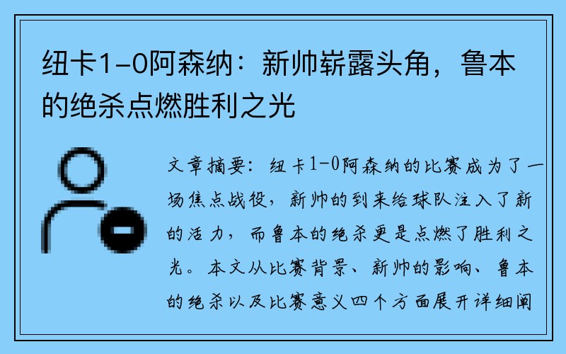 纽卡1-0阿森纳：新帅崭露头角，鲁本的绝杀点燃胜利之光