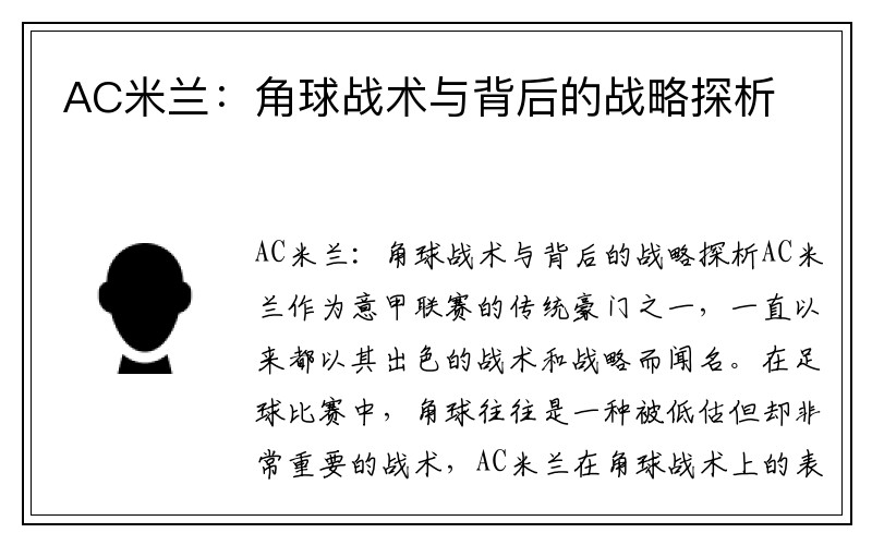 AC米兰：角球战术与背后的战略探析