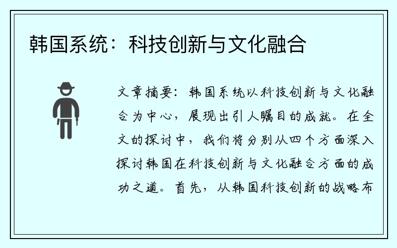 韩国系统：科技创新与文化融合