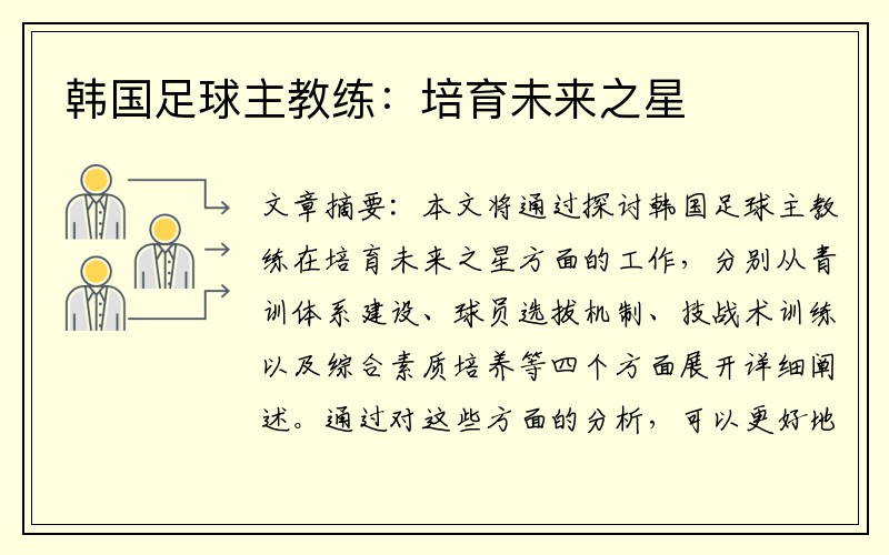 韩国足球主教练：培育未来之星