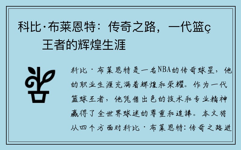 科比·布莱恩特：传奇之路，一代篮球王者的辉煌生涯