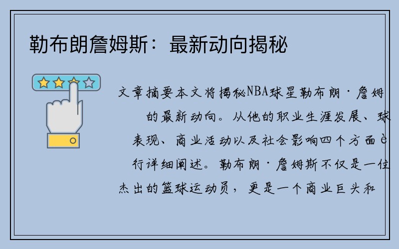 勒布朗詹姆斯：最新动向揭秘