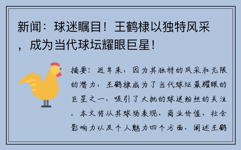 新闻：球迷瞩目！王鹤棣以独特风采，成为当代球坛耀眼巨星！