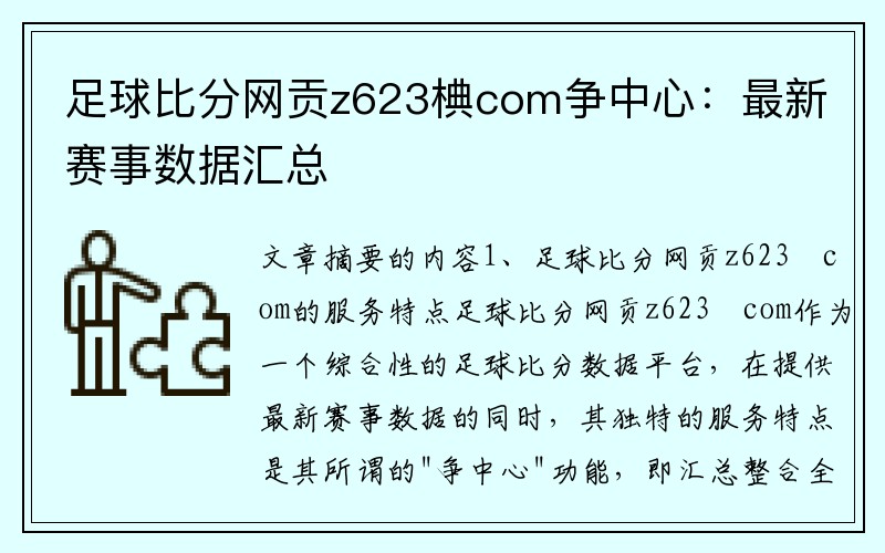 足球比分网贡z623椣com争中心：最新赛事数据汇总