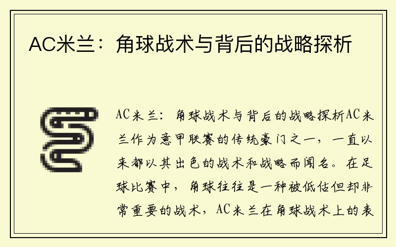 AC米兰：角球战术与背后的战略探析