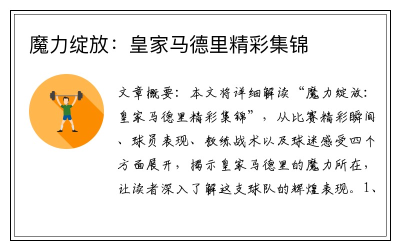 魔力绽放：皇家马德里精彩集锦