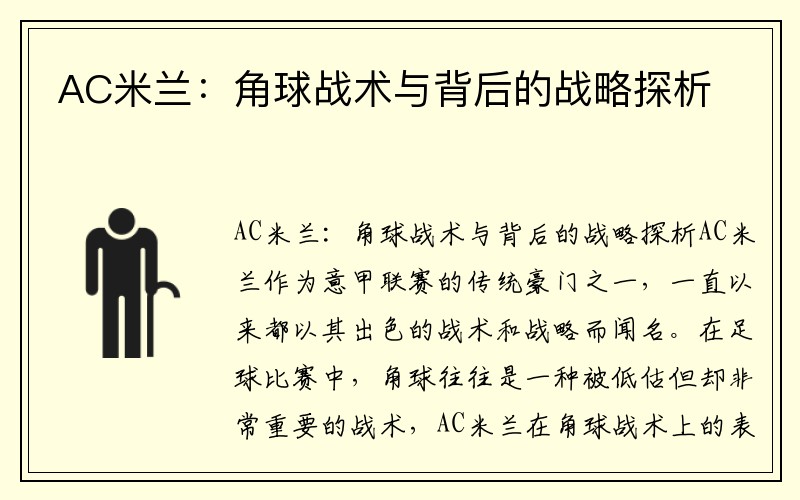 AC米兰：角球战术与背后的战略探析