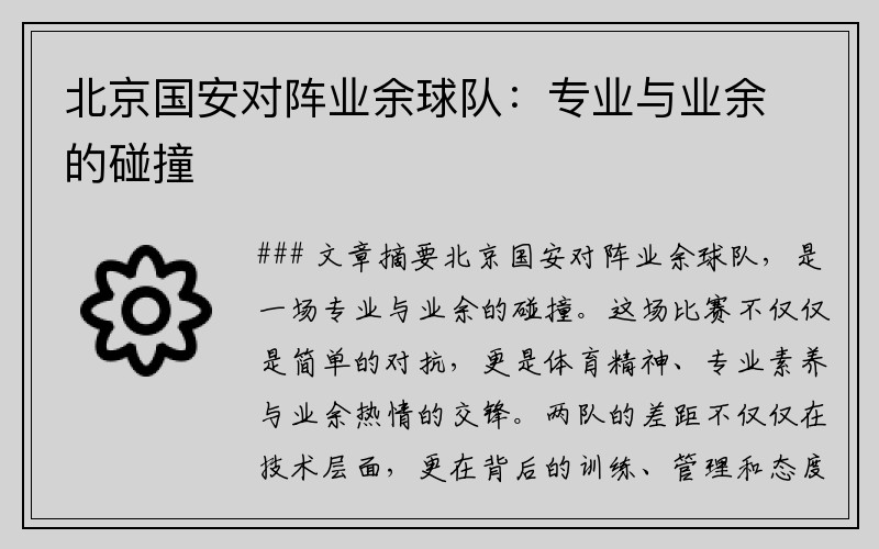 北京国安对阵业余球队：专业与业余的碰撞