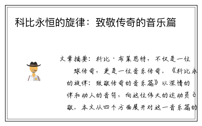 科比永恒的旋律：致敬传奇的音乐篇